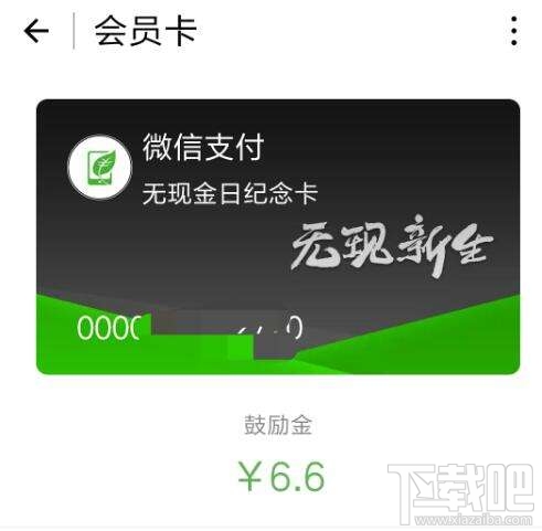 2016微信無現(xiàn)金日紀(jì)念卡怎么獲得 微信無現(xiàn)金日活動(dòng)怎么玩