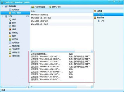 SHSH如何降級？itools shsh降級步驟分享