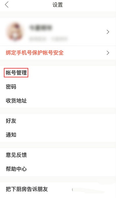 下廚房怎么綁定第三方賬號(hào)？綁定方法圖文分享