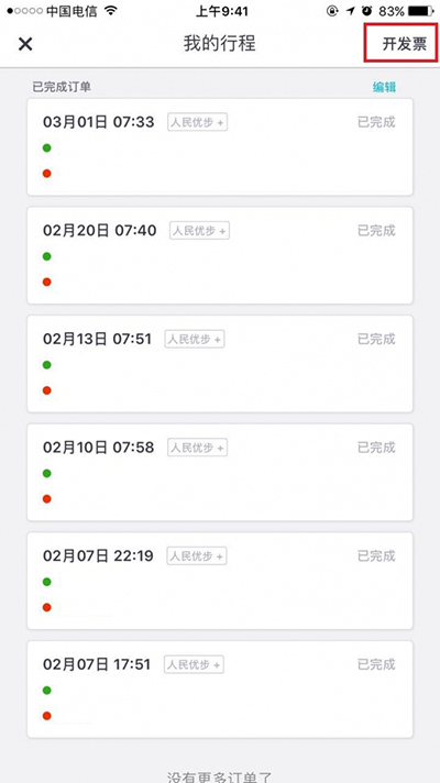 優(yōu)步發(fā)票怎么申請?申請發(fā)票方法介紹