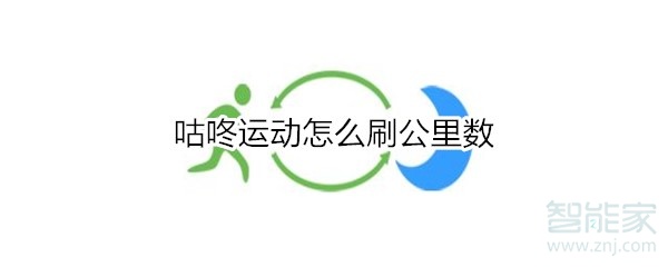 咕咚運(yùn)動(dòng)怎么刷公里數(shù)