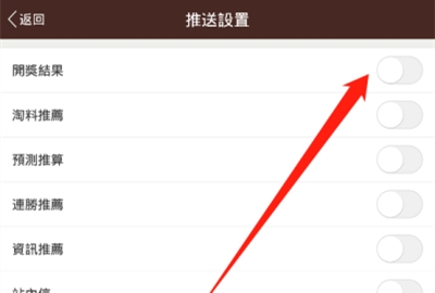 六合寶典中如何開啟開獎(jiǎng)結(jié)果推送
