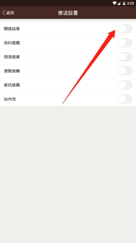 六合寶典中如何開啟開獎(jiǎng)結(jié)果推送
