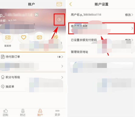 窩窩團(tuán)APP怎么更改綁定手機(jī)號(hào)?更改綁定手機(jī)號(hào)的操作流程一覽