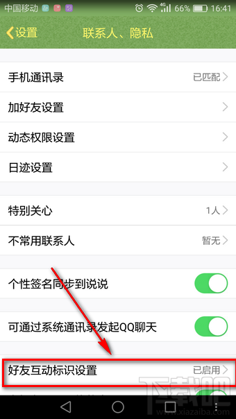 qq好友互動標(biāo)識設(shè)置在哪 qq好友互動標(biāo)識在哪