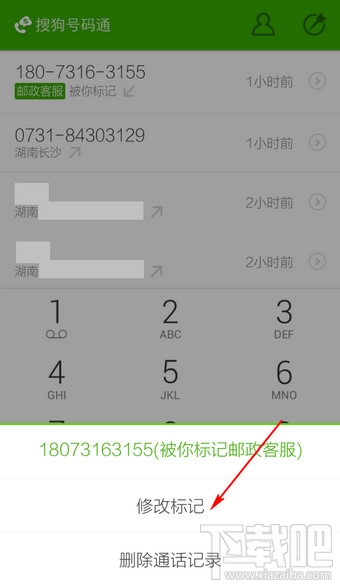 搜狗號碼通怎么取消標(biāo)記 搜狗號碼通怎么修改標(biāo)記