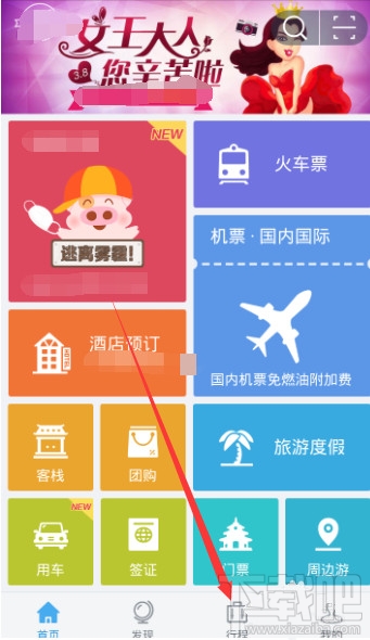 阿里旅行怎么查看航班動態(tài) 阿里旅行航班動態(tài)查看方法