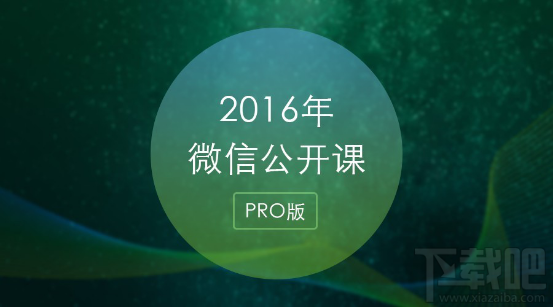 微信公開(kāi)課pro版打不開(kāi)怎么辦 微信公開(kāi)課pro版打不開(kāi)怎么解決