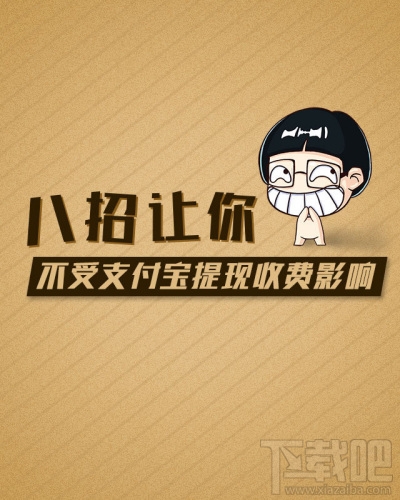 支付寶提現(xiàn)要手續(xù)費嗎 支付寶提現(xiàn)轉(zhuǎn)賬手續(xù)費怎么收取