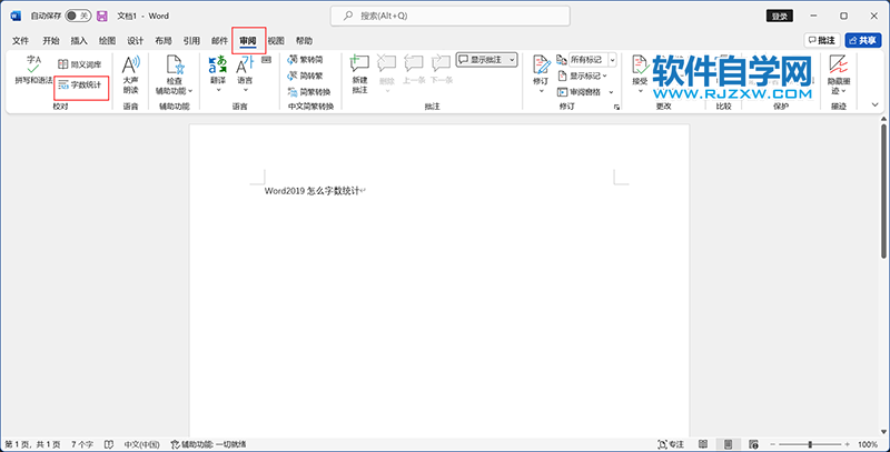 Word2019怎么字數(shù)統(tǒng)計的方法