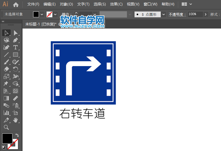 ai怎么畫右轉(zhuǎn)車道交通指示牌