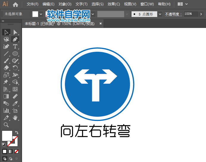 ai怎么畫向左右轉(zhuǎn)彎交通牌