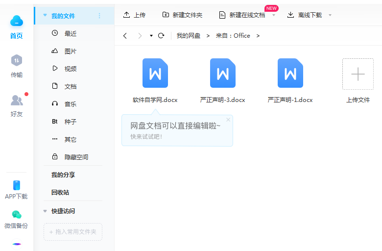 Word2016做好的文件怎么保存到百度網(wǎng)盤