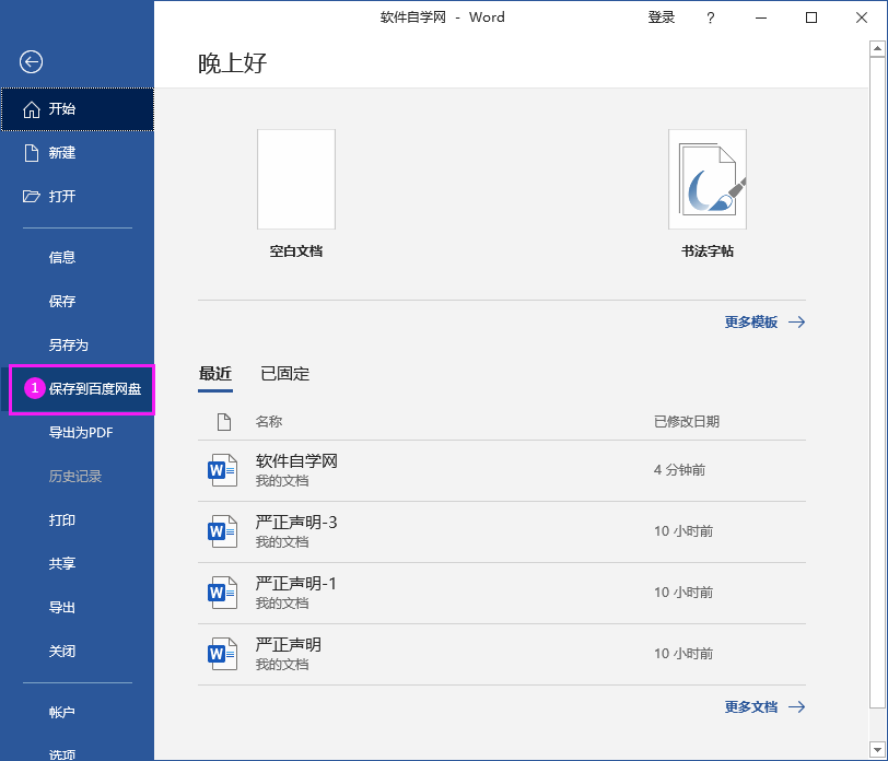 Word2016做好的文件怎么保存到百度網(wǎng)盤