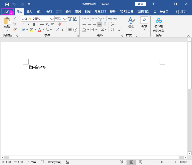 Word2016做好的文件怎么保存到百度網(wǎng)盤