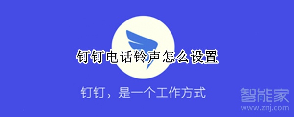 釘釘電話(huà)鈴聲怎么設(shè)置