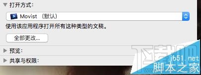 Mac OS X視頻音頻文件的默認(rèn)打開方式能更改嗎?