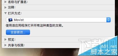 Mac OS X視頻音頻文件的默認(rèn)打開方式能更改嗎?