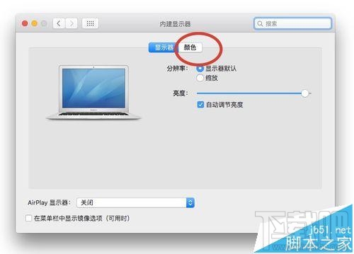 Mac系統的顯示器怎么設置為暖色調？