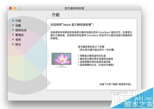 Mac系統的顯示器怎么設置為暖色調？