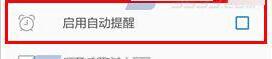 奇妙清單如何關(guān)閉自動提醒功能？ 奇妙清單關(guān)閉自動提醒功能方法介紹！