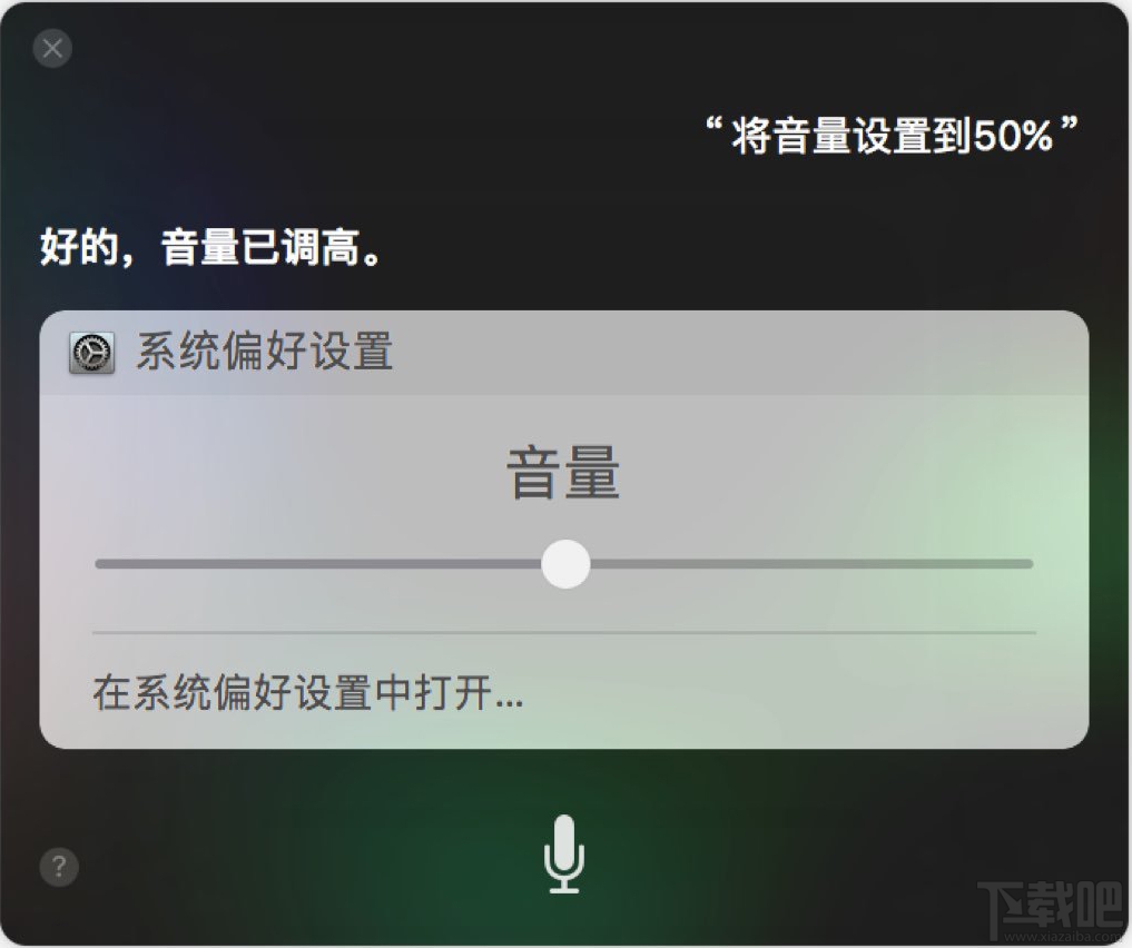 macOS如何使用Siri調節電腦音量 macOS使用Siri調節電腦音量方法