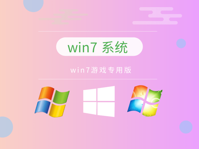windows7玩游戲哪個(gè)版本好詳情