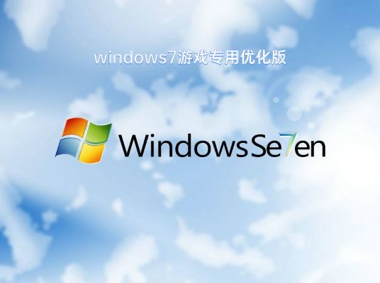 windows7玩游戲哪個(gè)版本好詳情