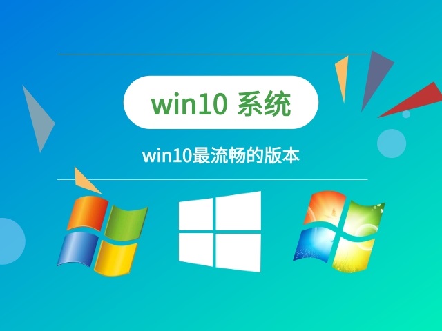 win10系統(tǒng)哪個(gè)版本最流暢推薦