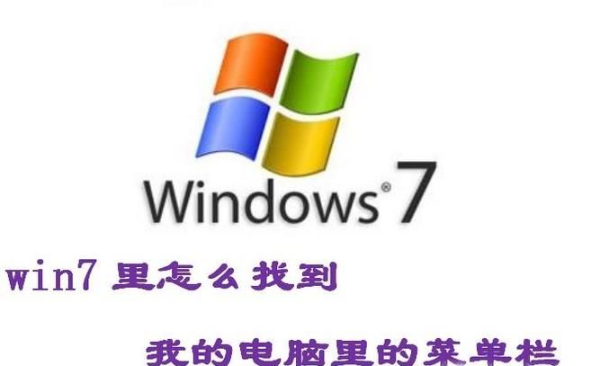 win7里以前打開我的電腦里的工具上哪里了？
