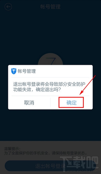 百度手機衛(wèi)士怎么退出