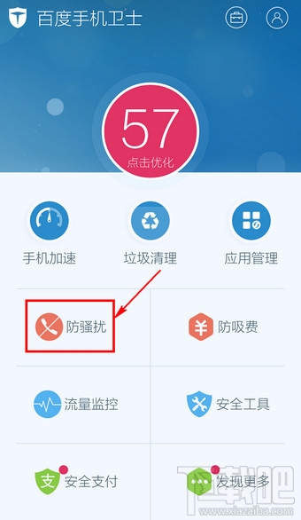 百度手機(jī)衛(wèi)士取消防騷擾怎么設(shè)置