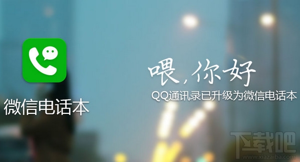 微信電話(huà)本是什么 微信電話(huà)本怎么使用