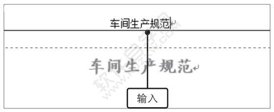 Word2019設置并打印生產(chǎn)規(guī)范文書的方法