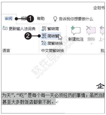 Word2019簡(jiǎn)繁轉(zhuǎn)換的方法