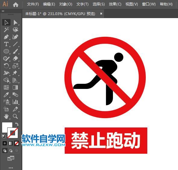 ai設(shè)計禁止跑動標(biāo)識教程