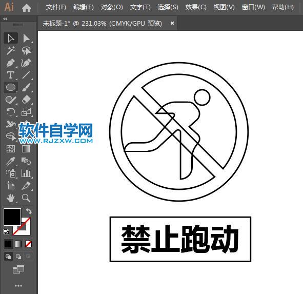 ai設(shè)計禁止跑動標(biāo)識教程
