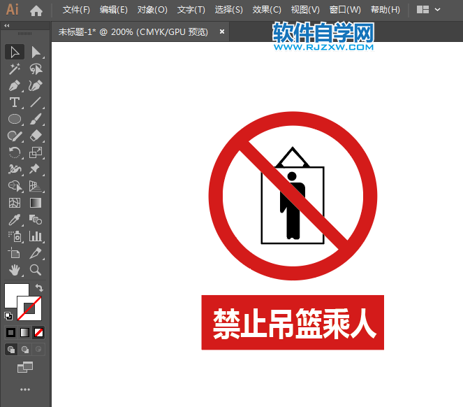 ai怎么設(shè)計(jì)禁止吊籃乘人標(biāo)識(shí)