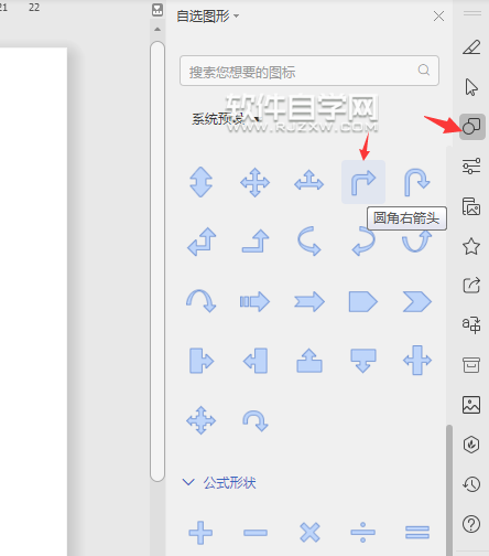 wps怎么畫(huà)圓角右箭頭圖形