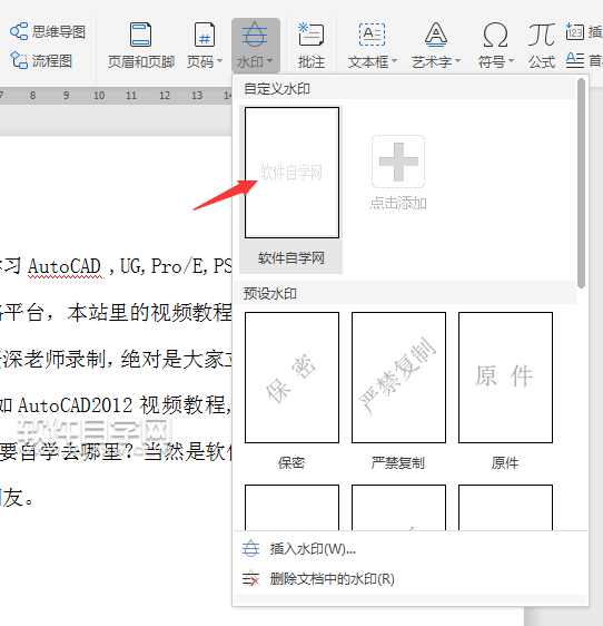wps怎么加公司名稱(chēng)水印