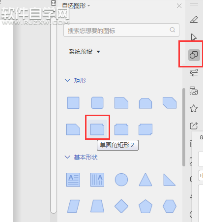 wps怎么畫(huà)單圓角矩形