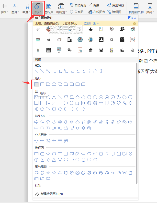 wps怎么畫(huà)矩形或是圓角矩形