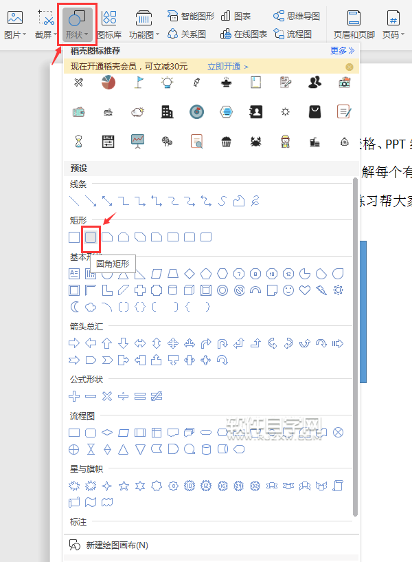 wps怎么畫(huà)矩形或是圓角矩形