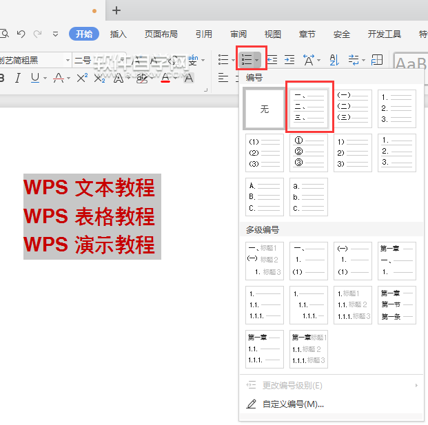 wps怎么給內(nèi)容前加小寫編號(hào)