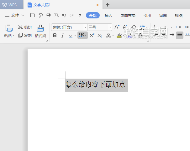WPS怎么給內(nèi)容加著重點