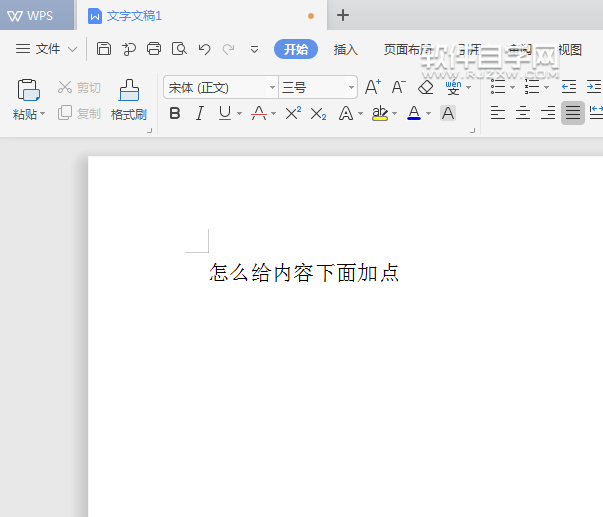WPS怎么給內(nèi)容加著重點