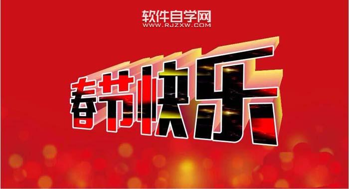 CDR怎么設計春節快樂藝術字？