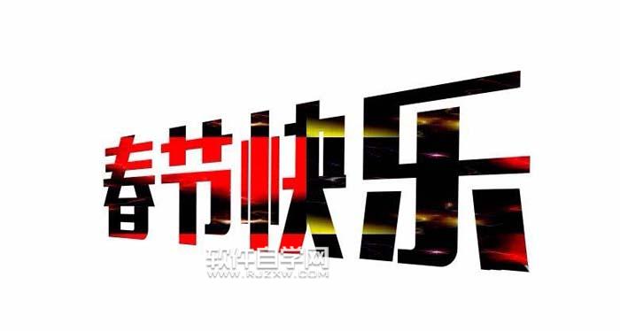 CDR怎么設計春節快樂藝術字？