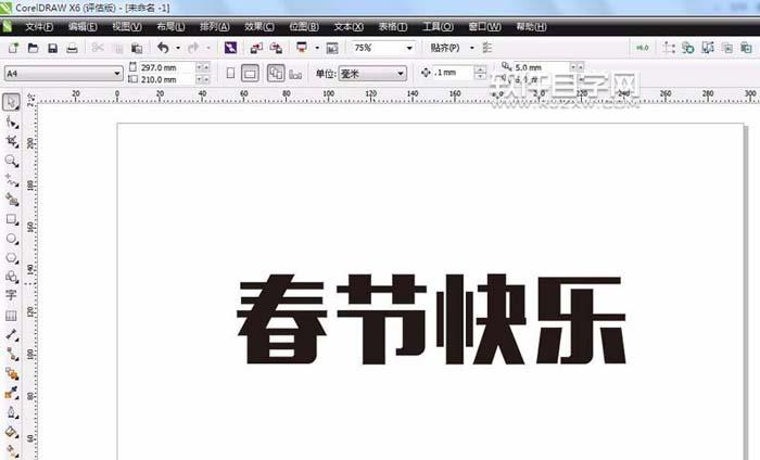 CDR怎么設計春節快樂藝術字？