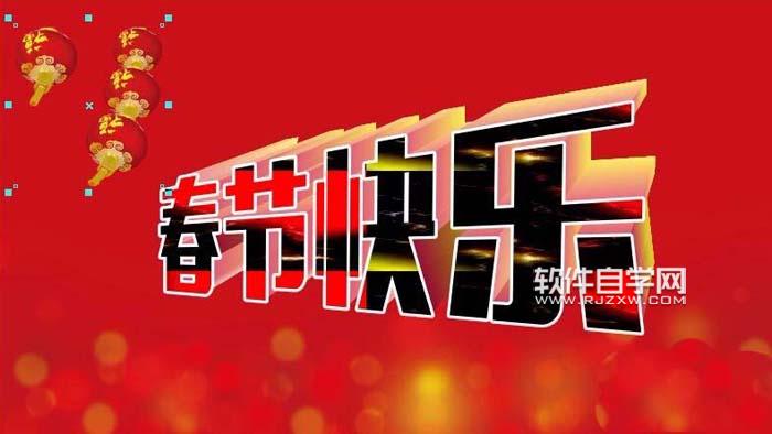 CDR怎么設計春節快樂藝術字？